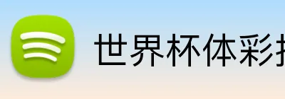 世界杯体彩托管 logo